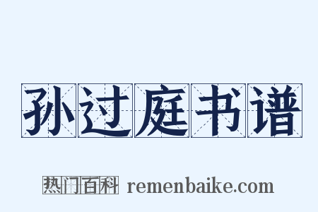 孙过庭书谱是什么意思的图片